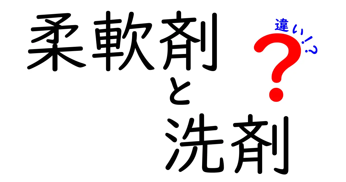 柔軟剤と洗剤の違いを徹底解説！どちらも必要な理由とは？