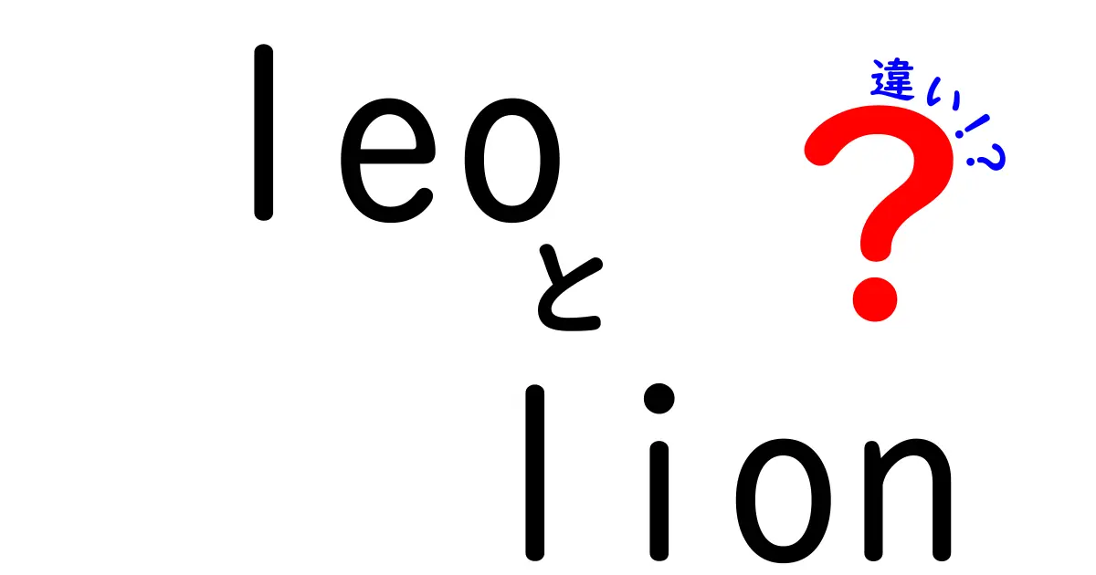 「Leo」と「Lion」の違いを徹底解説！あなたはどちらを知ってる？