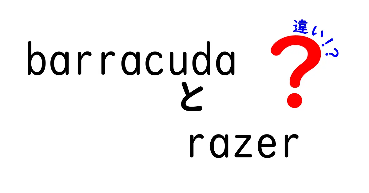 BarracudaとRazerの違いとは？選ぶ際のポイントを徹底解説！