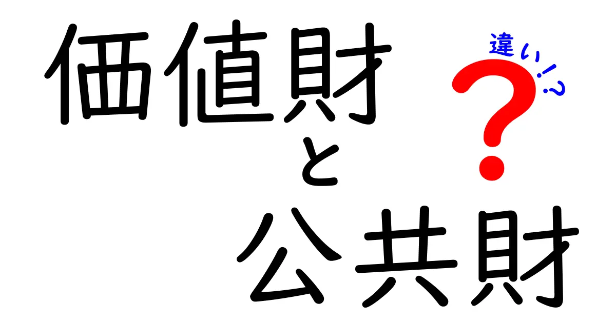 価値財と公共財の違いとは?あなたの暮らしにも関係している!