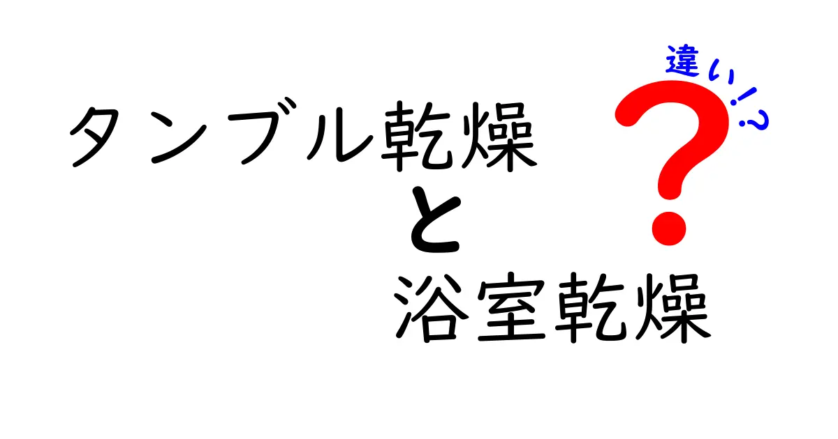 タンブル乾燥と浴室乾燥の違いとは?あなたにぴったりの乾燥方法を見つけよう!