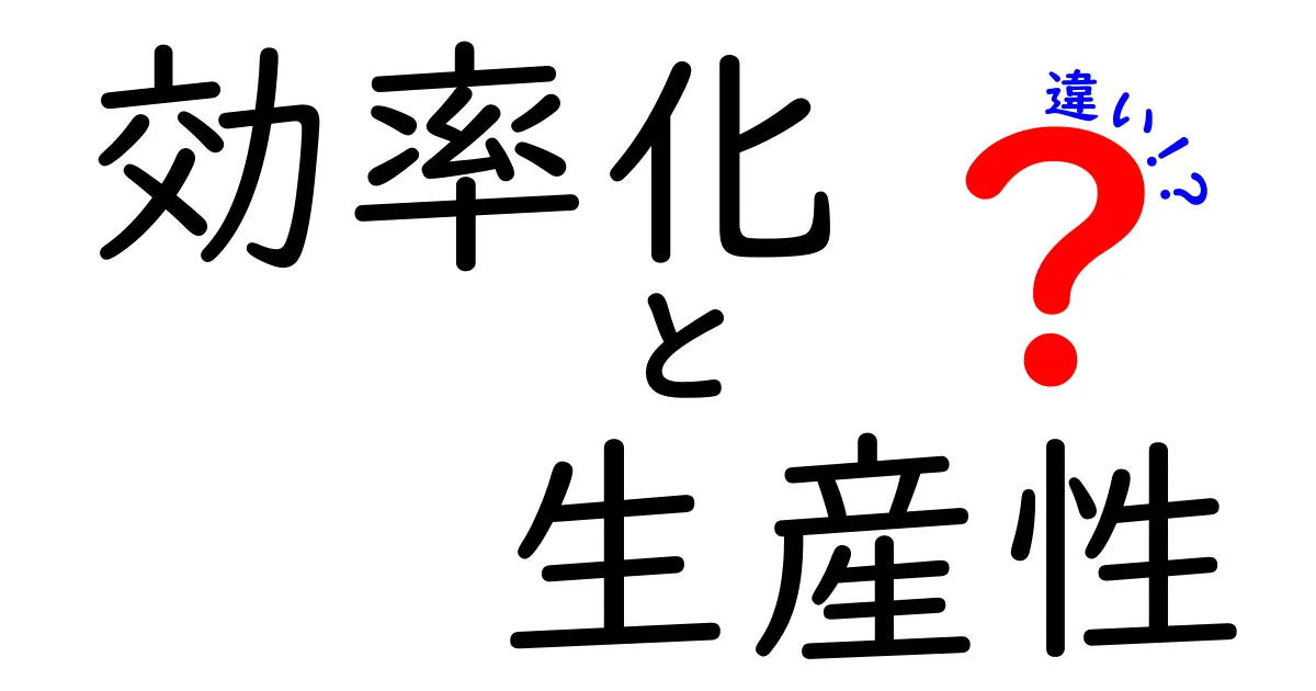 効率化と生産性の違いを徹底解説！あなたの仕事をもっとスムーズにするために