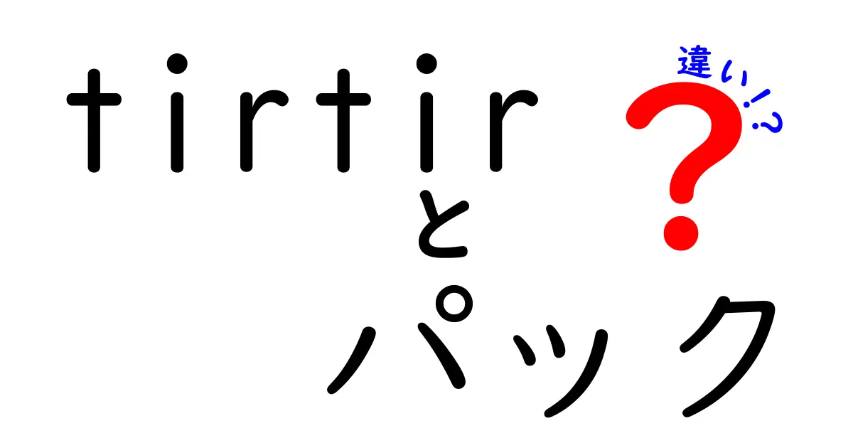 tirtirのパックとは？それぞれの違いを徹底解説！