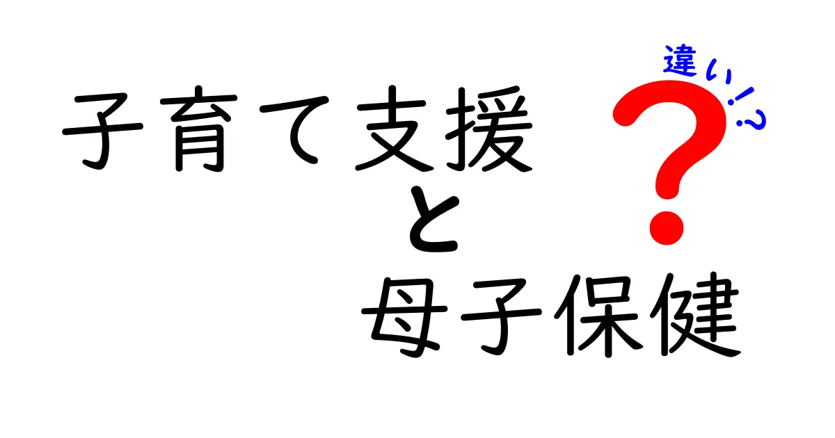 子育て支援と母子保健の違いを徹底解説！あなたの育児を支えるサービスの理解を深めよう