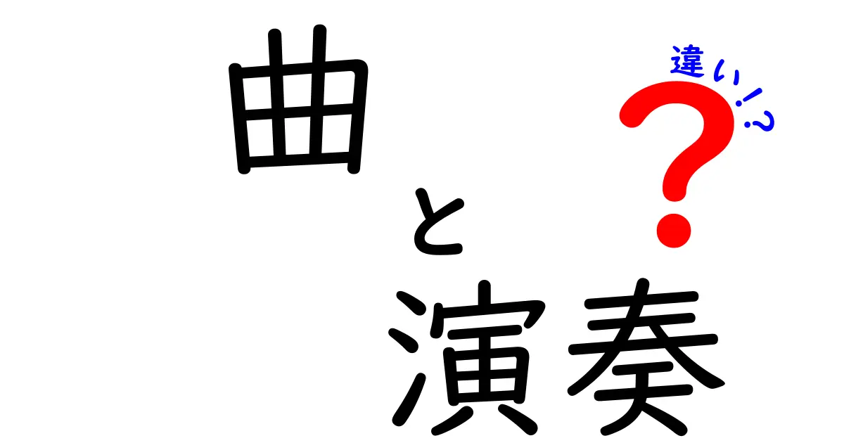 「曲」と「演奏」の違いを理解しよう！音楽の世界がもっと楽しくなる解説