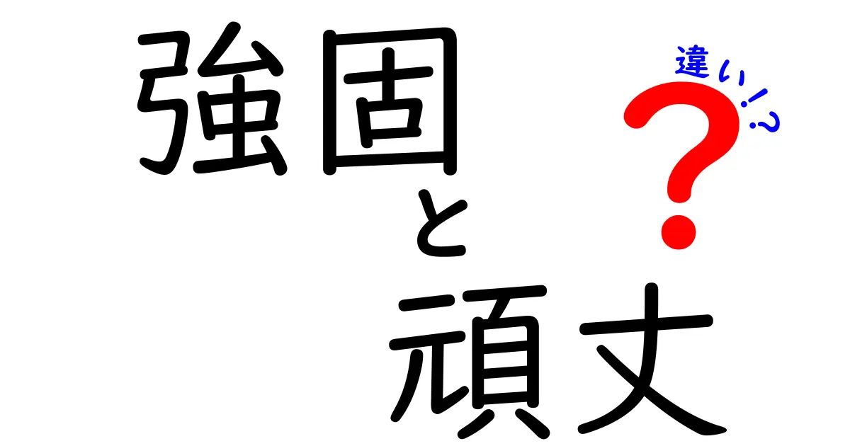 強固と頑丈の違いを分かりやすく解説！