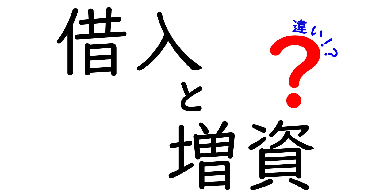 借入と増資の違いをわかりやすく解説！あなたのビジネスにどちらが適している？