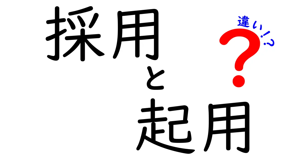 「採用」と「起用」の違いを徹底解説！あなたは知ってる？