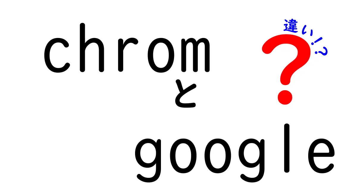 ChromとGoogleの違いを徹底解説！あなたの知らない二つの違いとは？