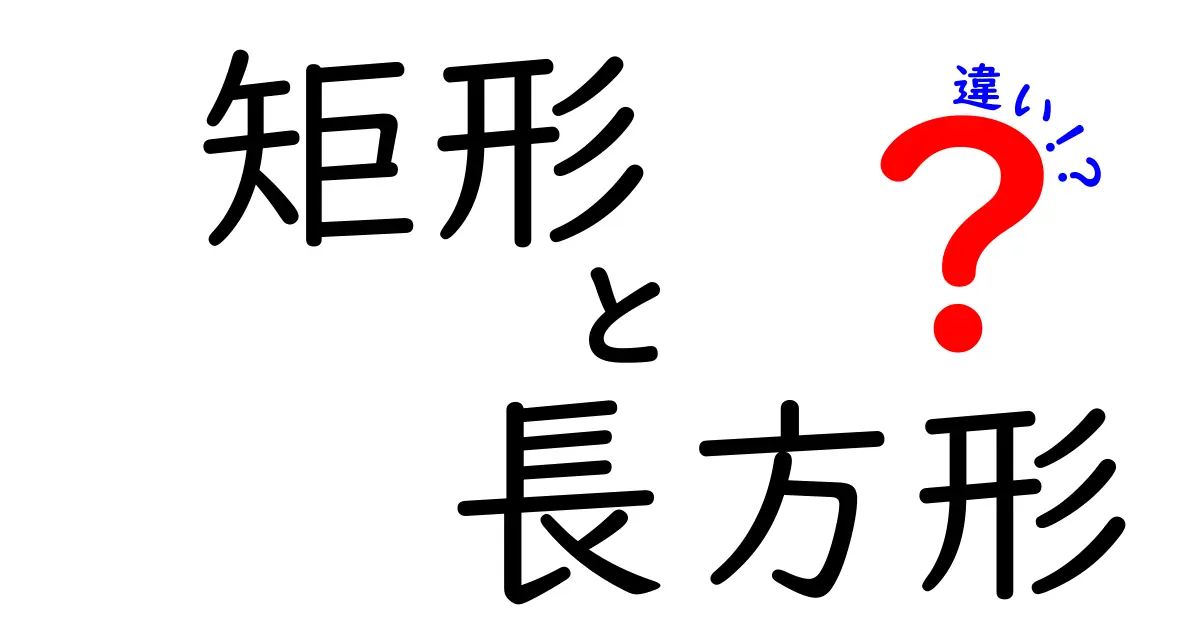 矩形と長方形の違いをわかりやすく解説!