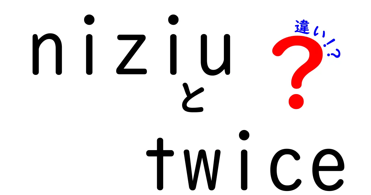 NiziUとTWICEの違いを徹底解説！どちらがあなたの推しになる？