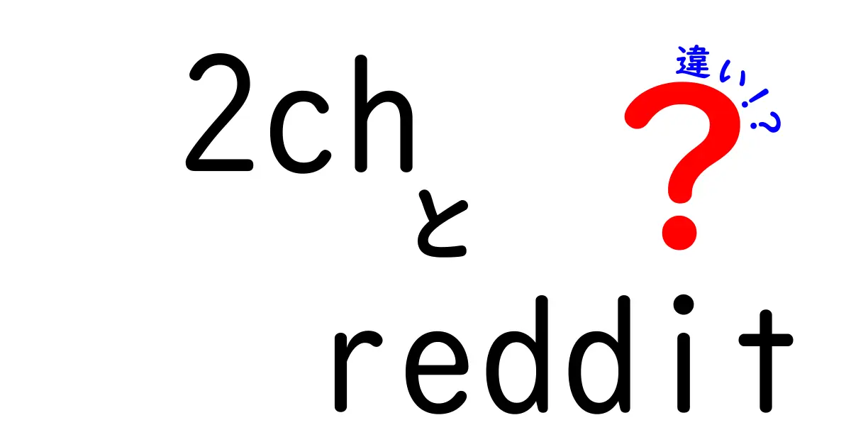 2chとredditの大きな違いとは？日本と海外の掲示板文化を徹底比較！