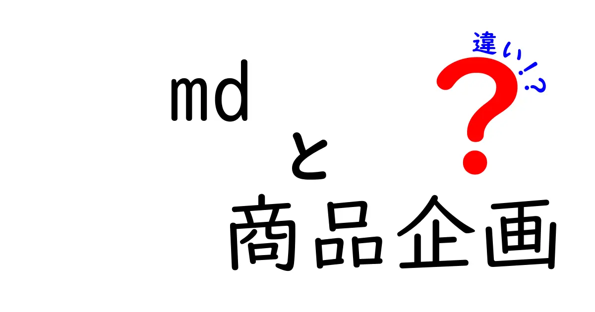 MDと商品企画の違いを分かりやすく解説!