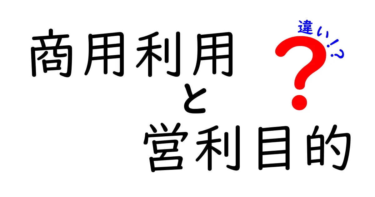 商用利用と営利目的の違いを徹底解説！あなたは知っている？