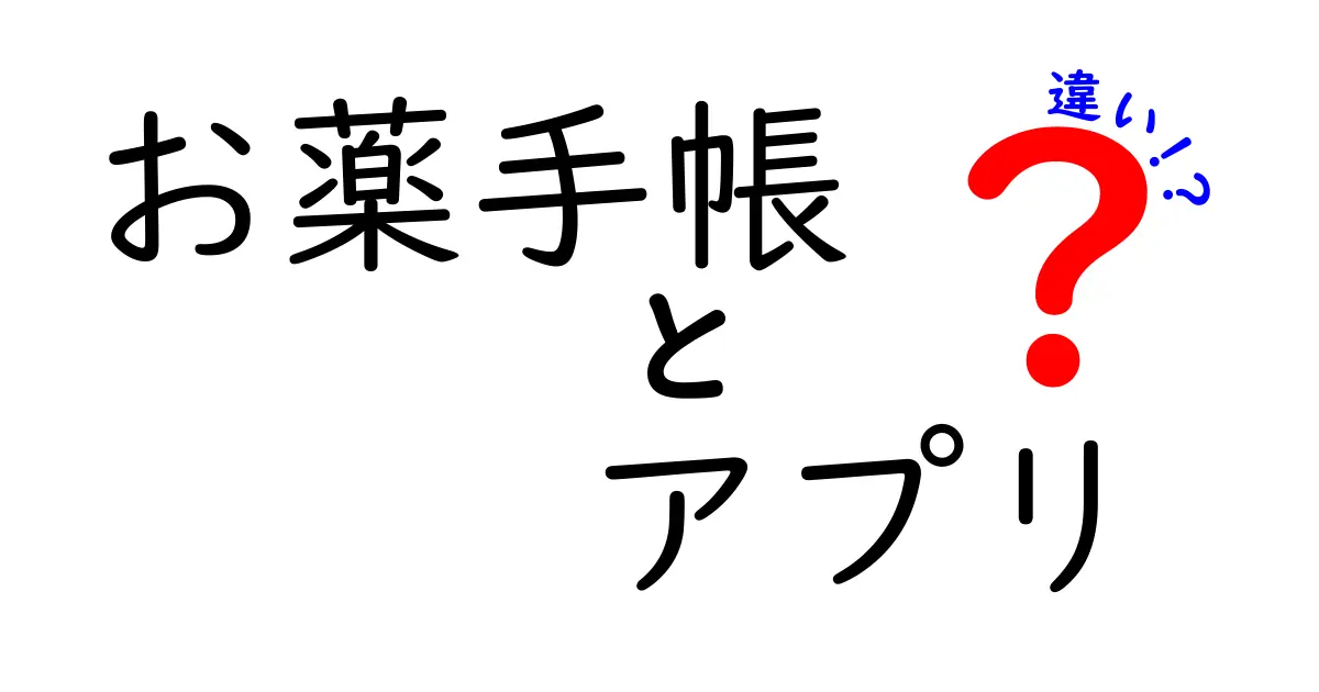 お薬手帳とアプリの違いを徹底解説！あなたに合った管理法はどっち？