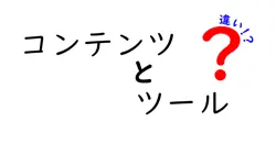 コンテンツとツールの違いは？