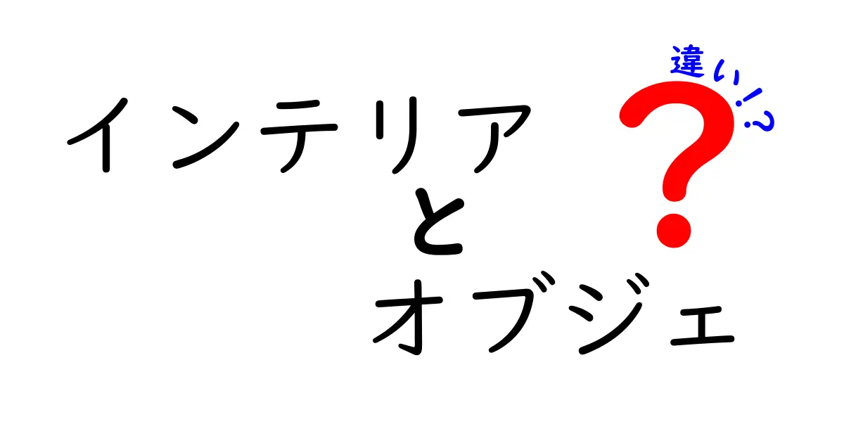 インテリアとオブジェの違いを知っておしゃれな空間を作ろう！