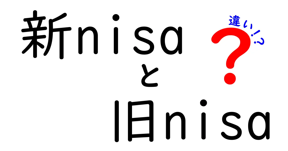 新NISAと旧NISAの違いを徹底解説！あなたに合った選び方は？