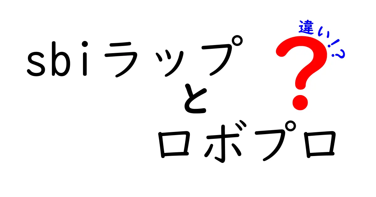 SBIラップとロボプロの違いを徹底解説！どちらがあなたに合っている？