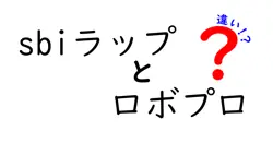 SBIラップとロボプロの違いを徹底解説！どちらがあなたに合っている？