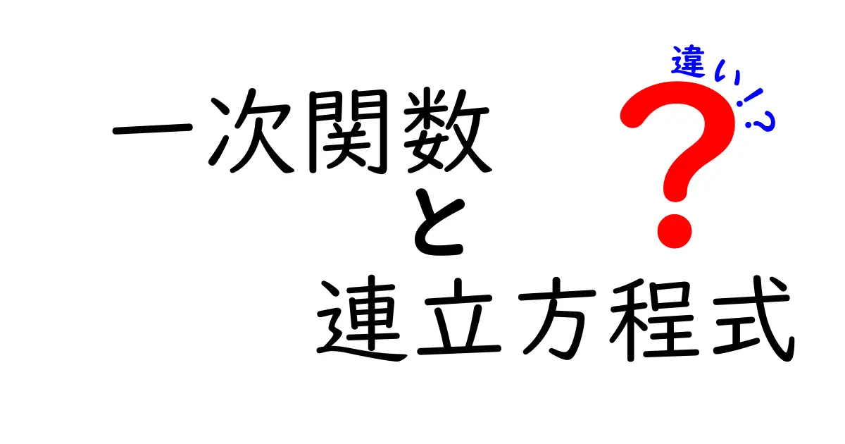 一次関数と連立方程式の違いを徹底解説!中学生にもわかる数式の世界