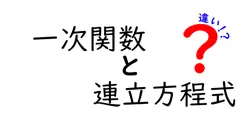 一次関数と連立方程式の違いは？