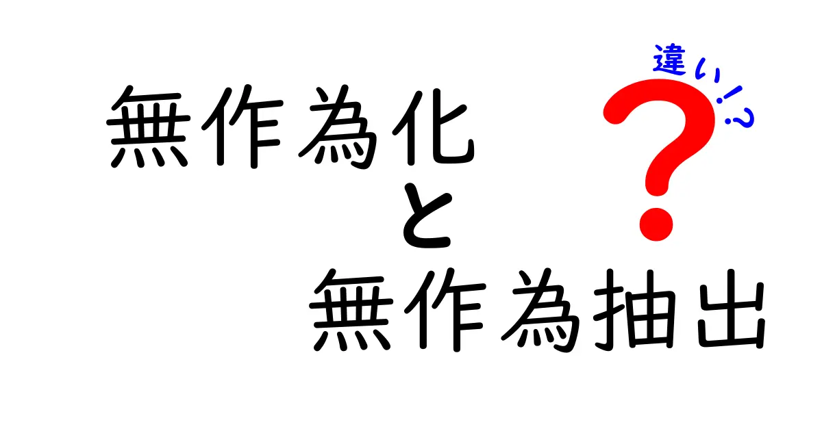 無作為化と無作為抽出の違いとは？しっかり理解しよう！