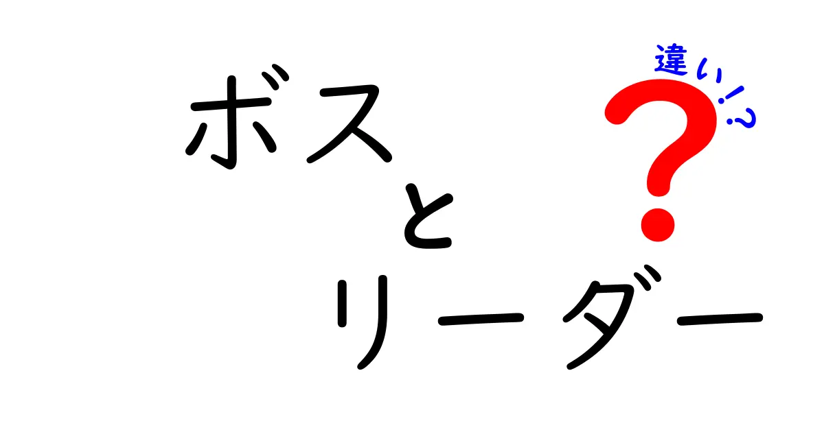 ボスとリーダーの違いを徹底解説！あなたはどちらのタイプ？