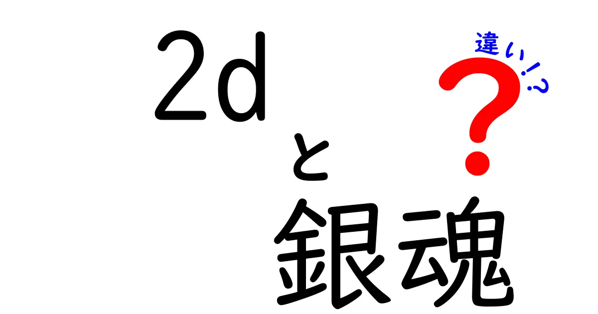 2Dと銀魂の違いがわかる！アニメ・マンガの魅力を徹底解説