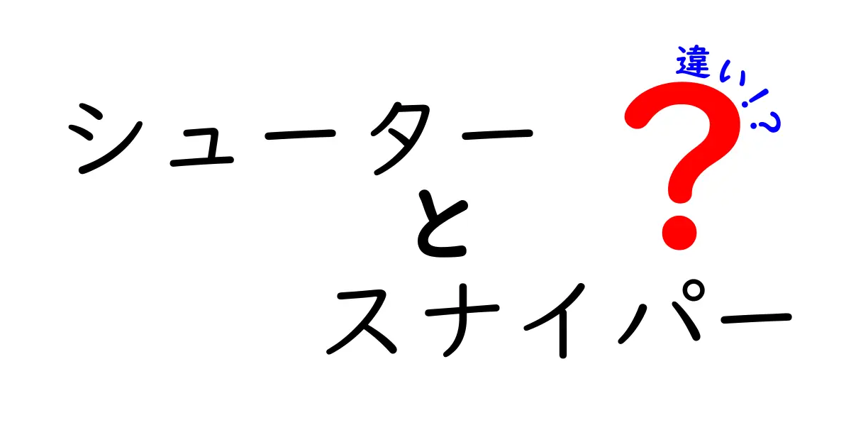 シューターとスナイパーの違いを徹底解説！どちらが強いのか？