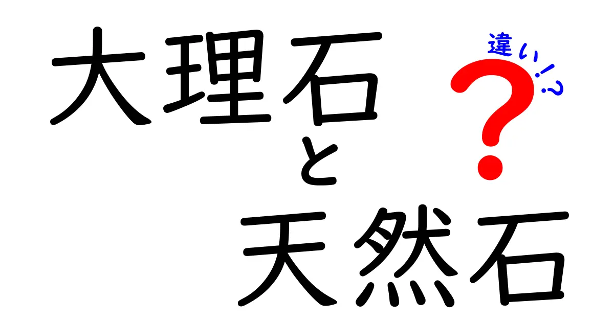 大理石と天然石の違いとは？どちらを選ぶべきか解説！