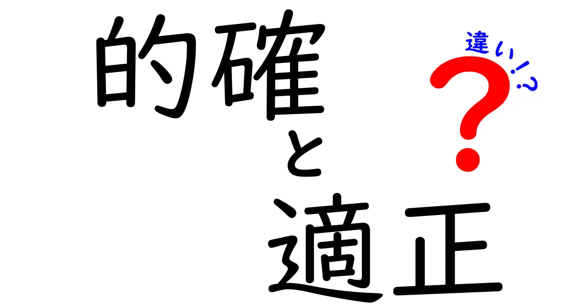 「的確」と「適正」の違いを徹底解説！理解しやすく解説します