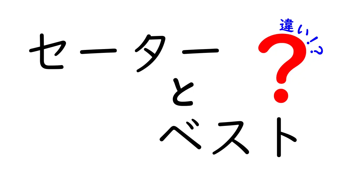 セーターとベストの違いを徹底解説！あなたにぴったりのアイテムはどっち？