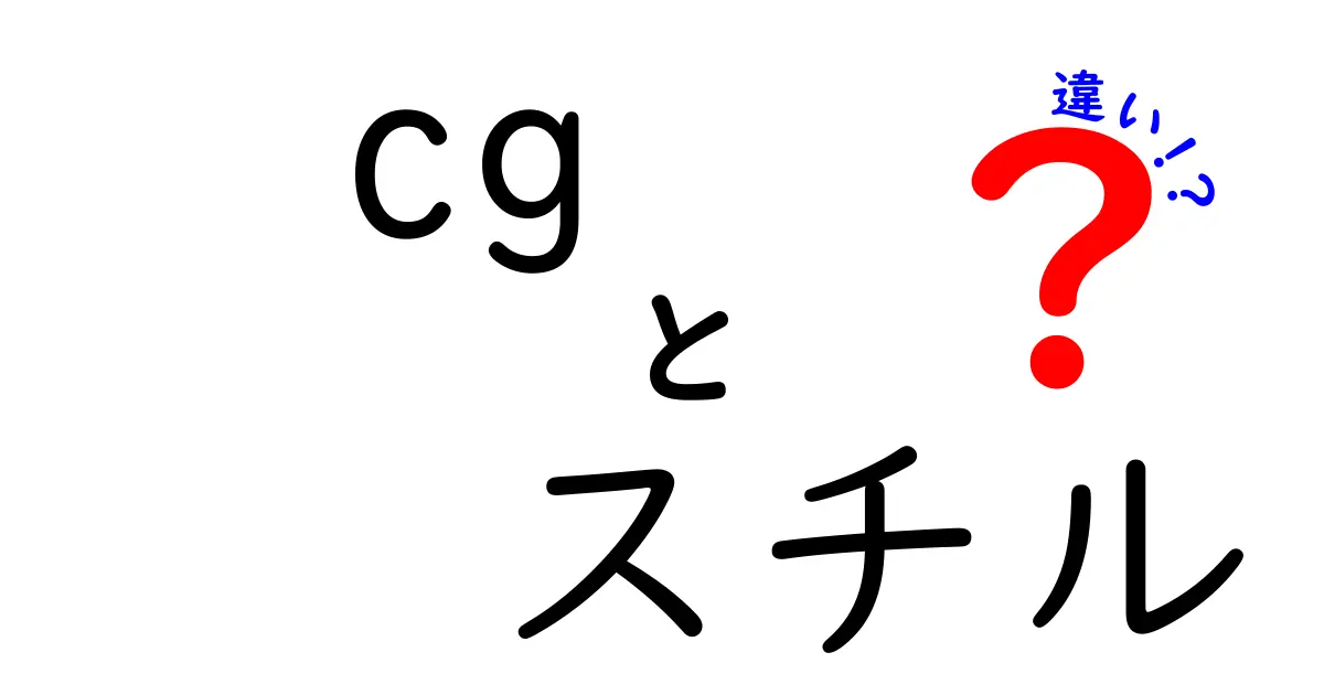 CGとスチルの違いを徹底解説！あなたの疑問を解消します