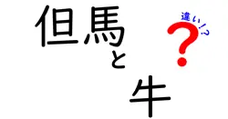 但馬と牛の違いは？