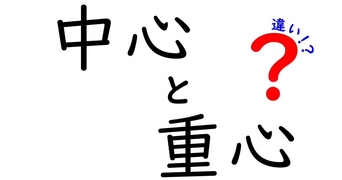 中心と重心の違いを徹底解説！意外と知らない物理の基本