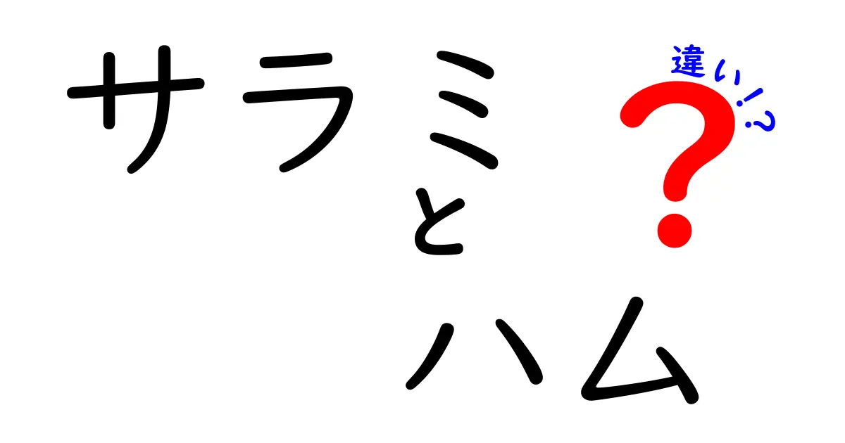 サラミとハムの違いを徹底解説！その特徴と使い方を知ろう