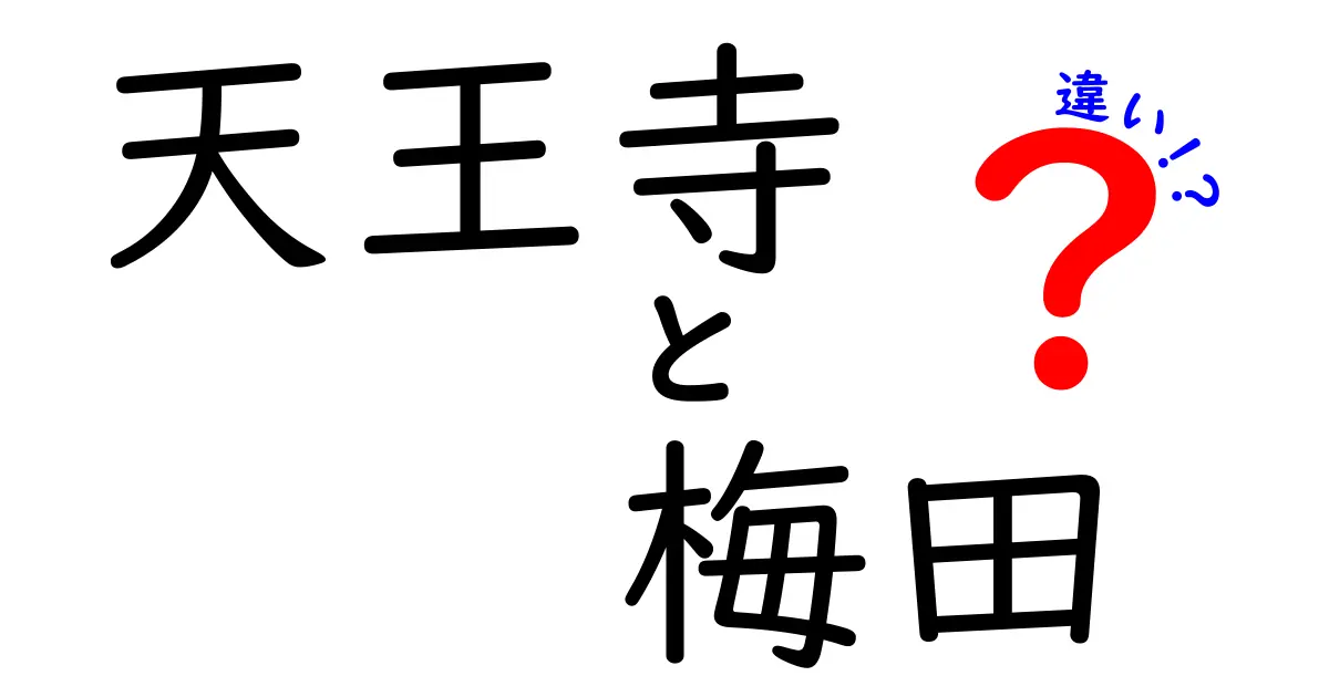 天王寺と梅田の違いを徹底解説！あなたはどちらを選ぶ？