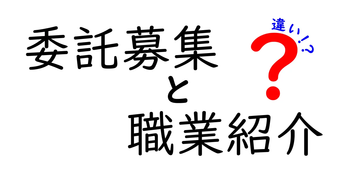 委託募集と職業紹介の違いを徹底解説！雇用形態の新常識