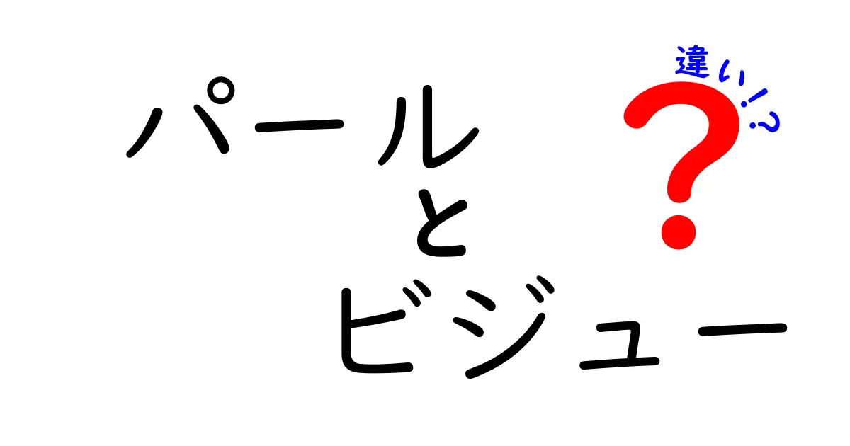 パールとビジュ−の違いを徹底解説！どっちがあなたに合ってる？