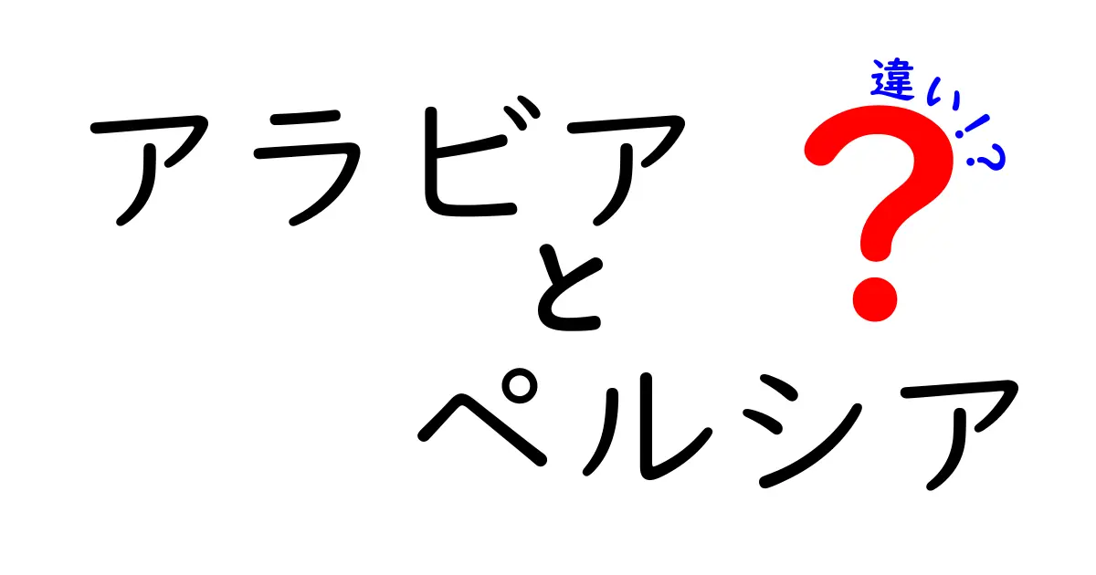 アラビアとペルシアの違いを徹底解説！文化や言語、歴史の違いとは？