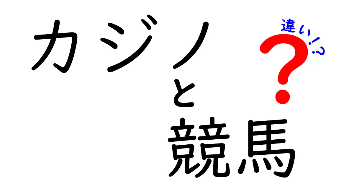 カジノと競馬の違いを分かりやすく解説！あなたはどっち派？