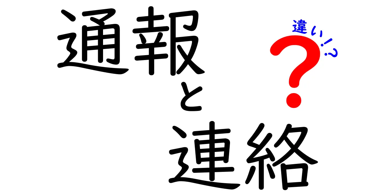 通報と連絡の違いを徹底解説！あなたは知っていますか？