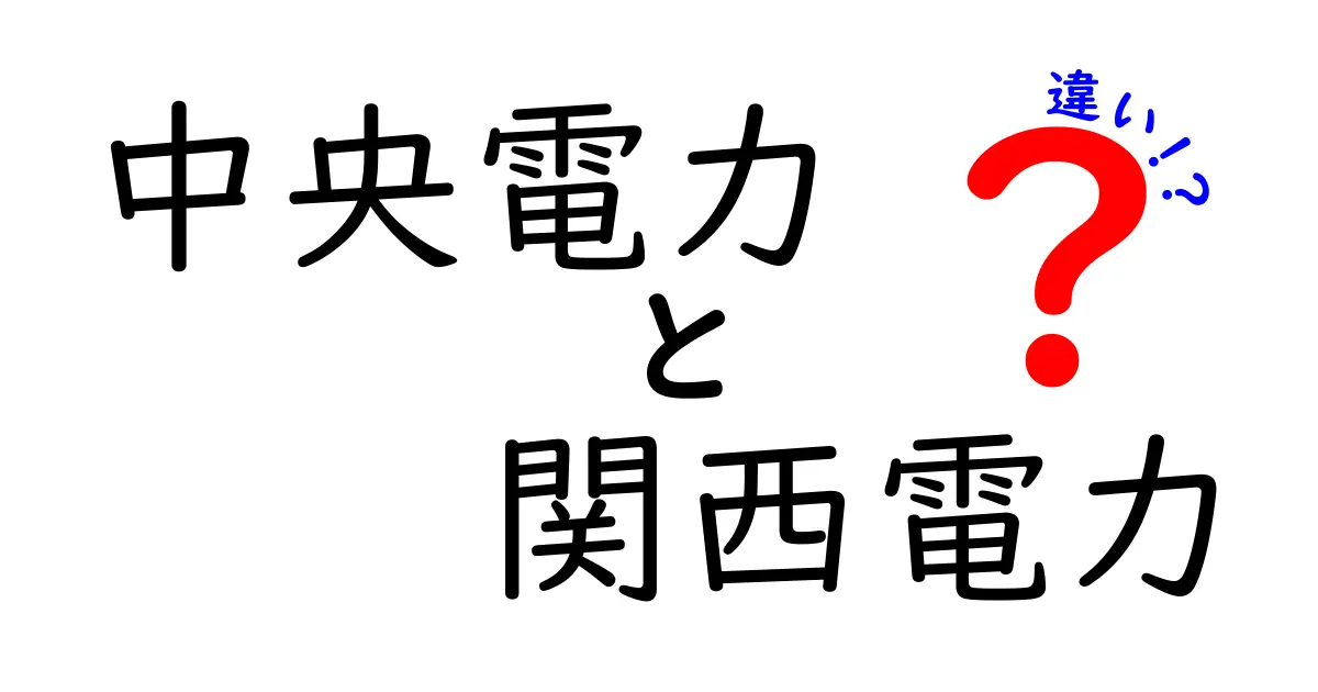 中央電力と関西電力の違いを徹底解説！あなたにはどちらが向いているの？