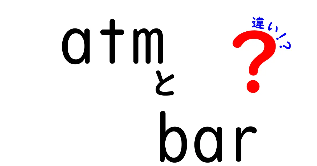 ATMとBARの違いを徹底解説！あなたはどっち派？