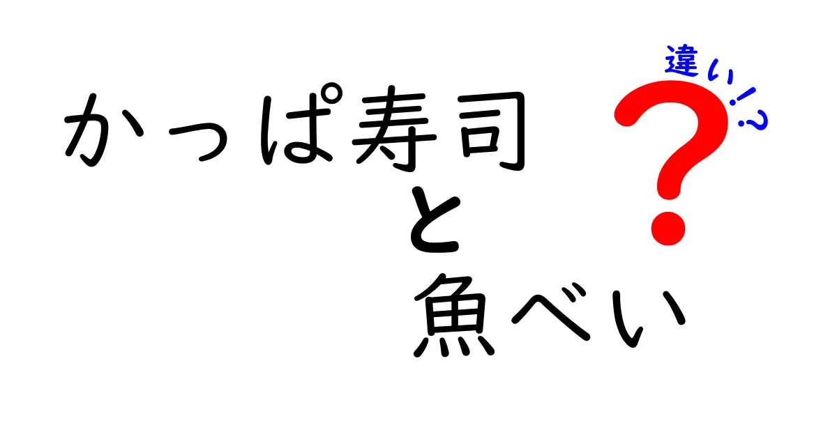 かっぱ寿司と魚べいの違いを徹底比較！どちらを選ぶべき？