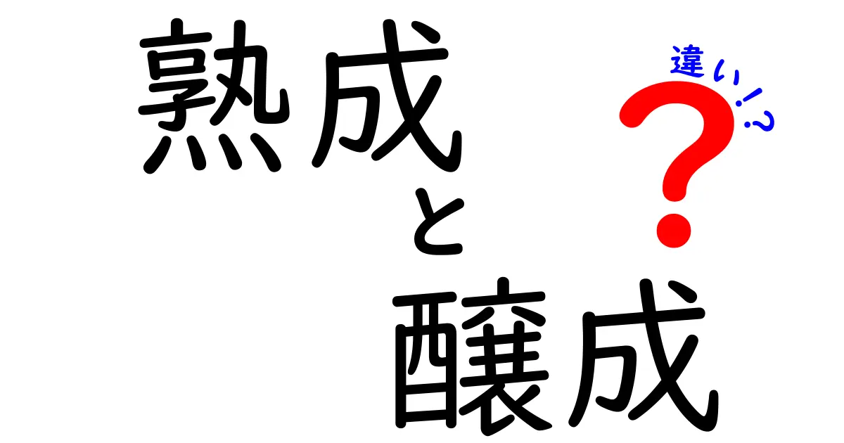 熟成と醸成の違いを徹底解説！美味しいもの作りの秘密とは？