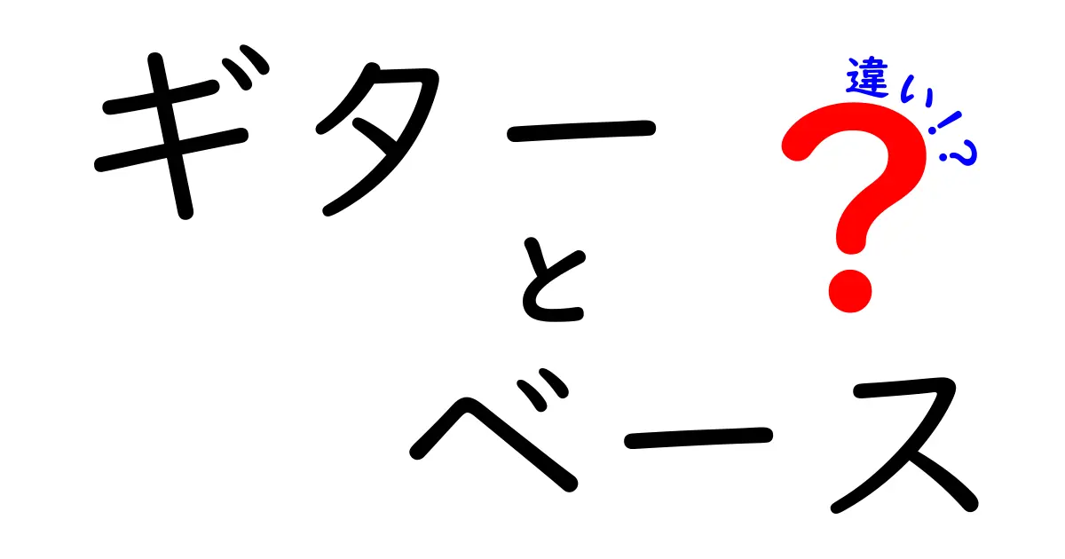 ギターとベースの違いを徹底解説！楽器選びの参考にしよう