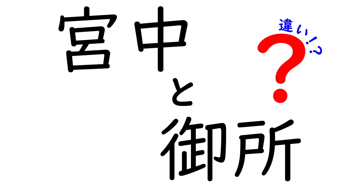 宮中と御所の違いを徹底解説！知っておきたい日本の歴史・文化