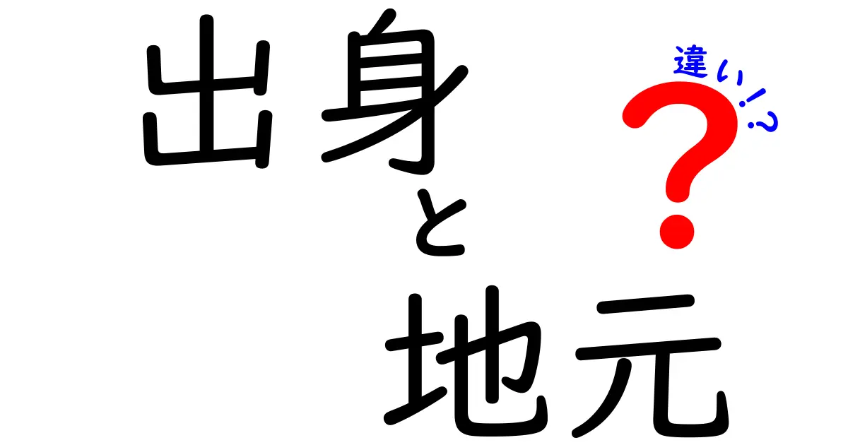 出身と地元の違いを知ろう！あなたのアイデンティティを深めるために